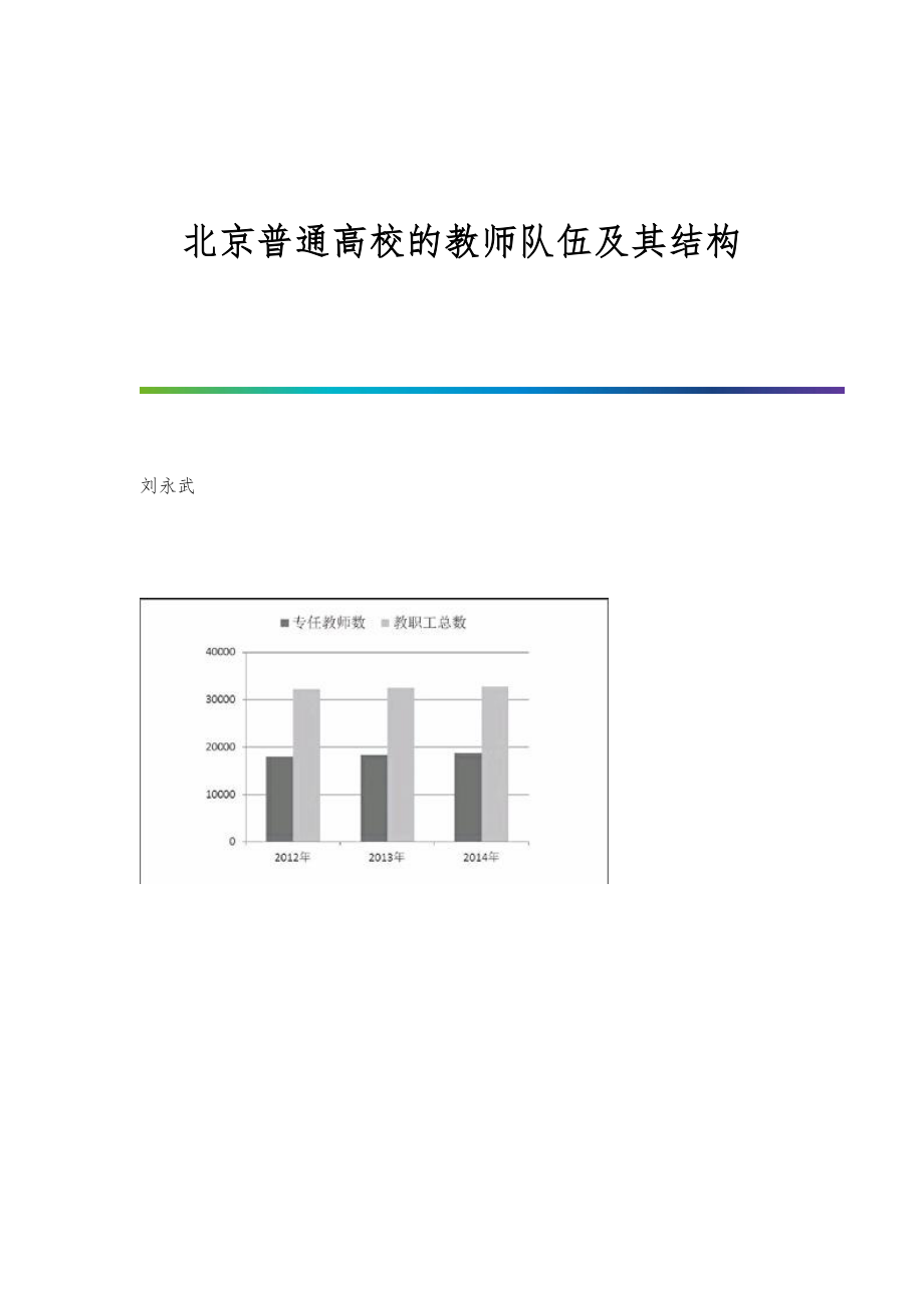 北京普通高校的教师队伍及其结构_第1页