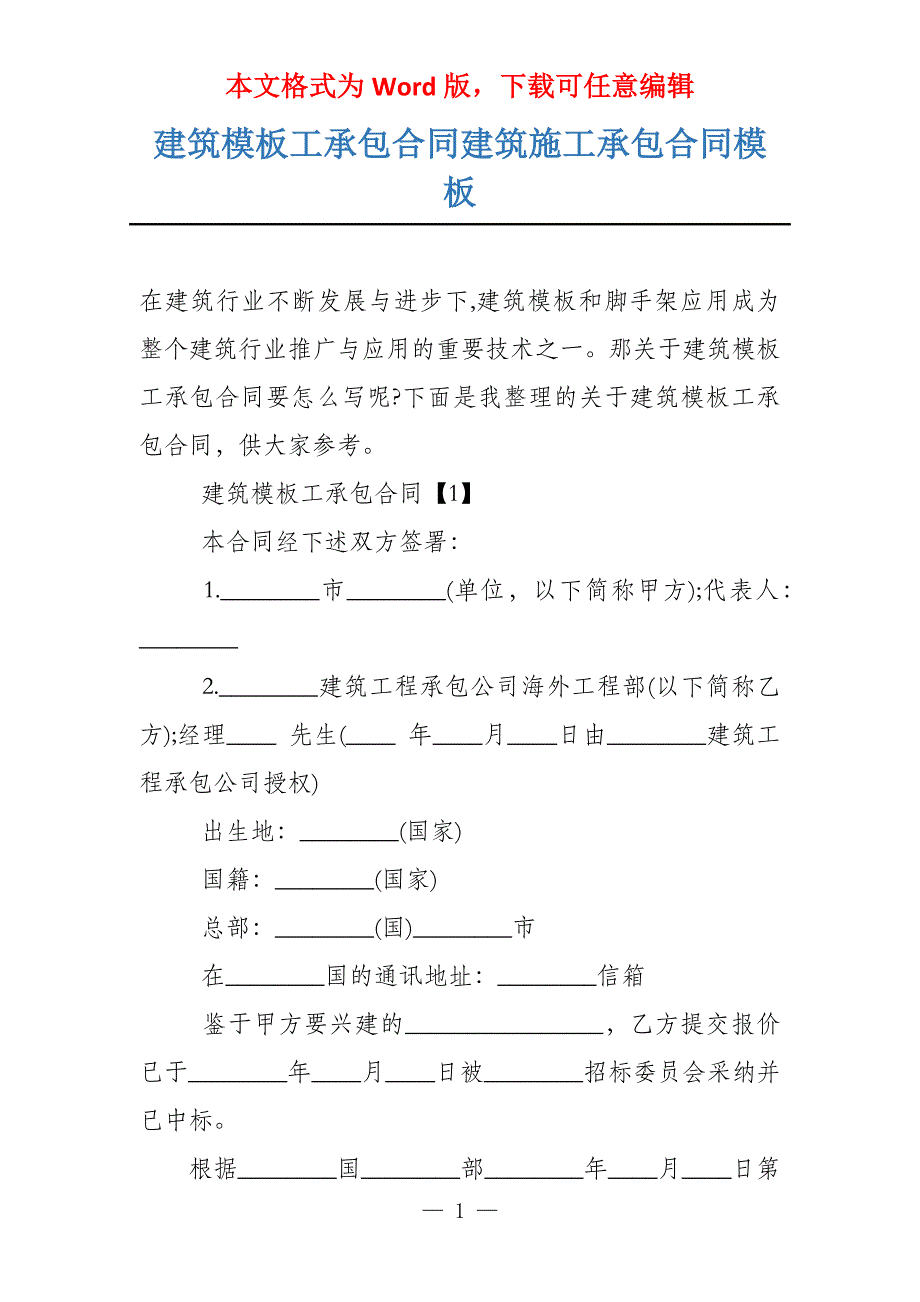 建筑模板工承包合同建筑施工承包合同模板_第1页