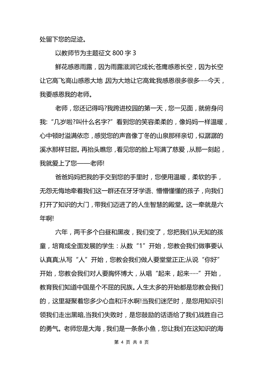 以教师节为主题征文800字5篇_第4页