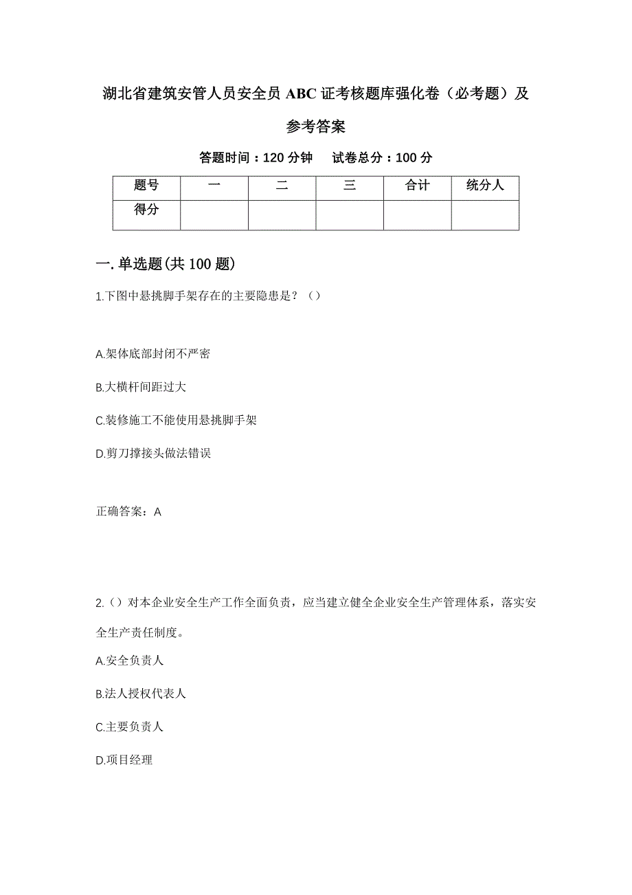 （职业考试）湖北省建筑安管人员安全员ABC证考核题库强化卷（必考题）及参考答案29_第1页