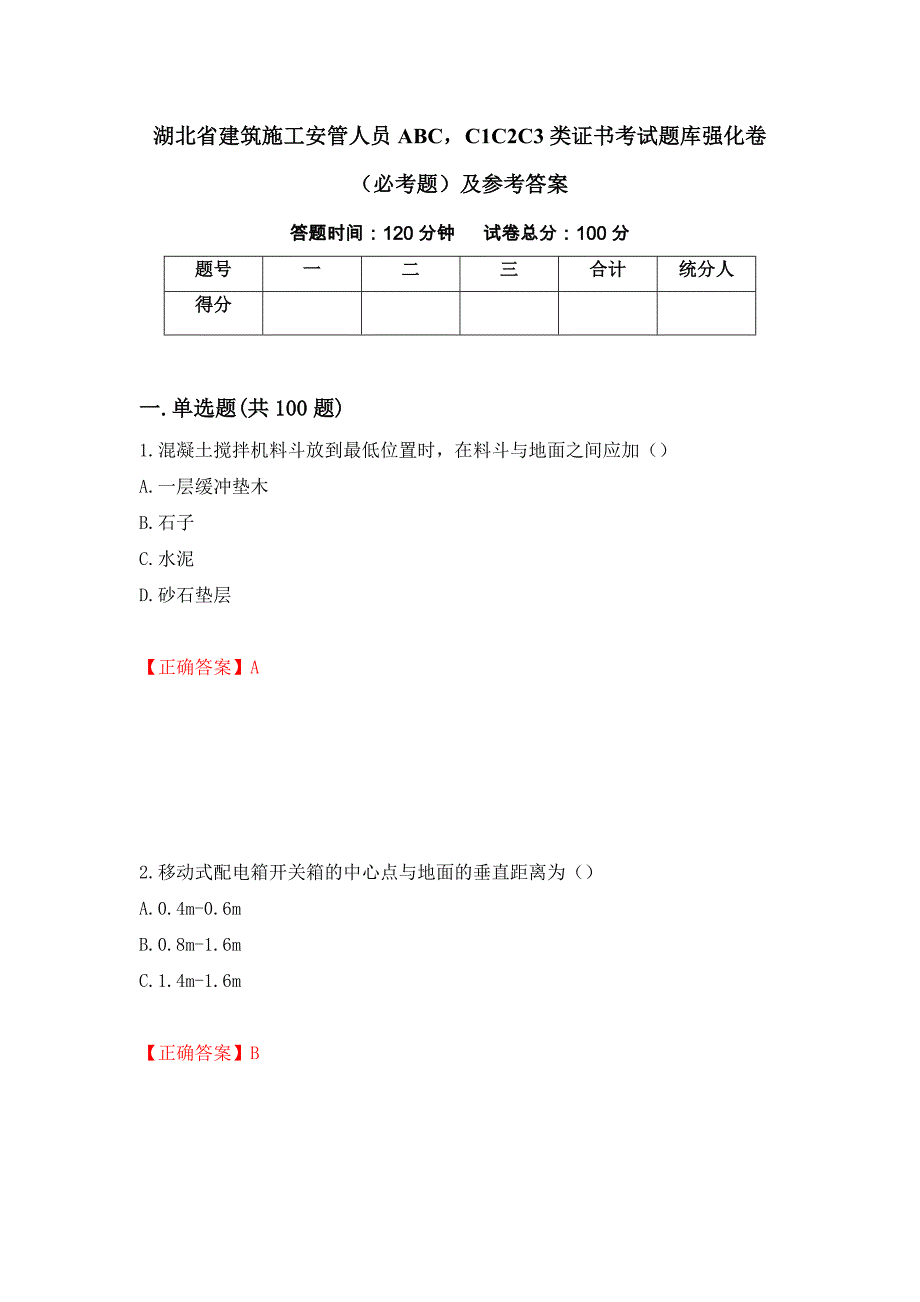 （职业考试）湖北省建筑施工安管人员ABCC1C2C3类证书考试题库强化卷（必考题）及参考答案14_第1页