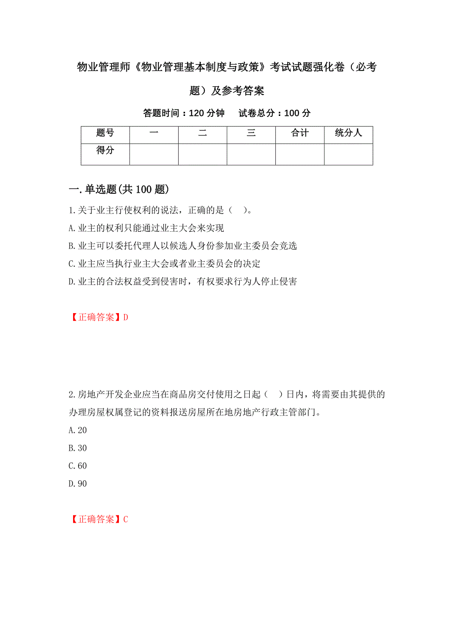 （职业考试）物业管理师《物业管理基本制度与政策》考试试题强化卷（必考题）及参考答案22_第1页