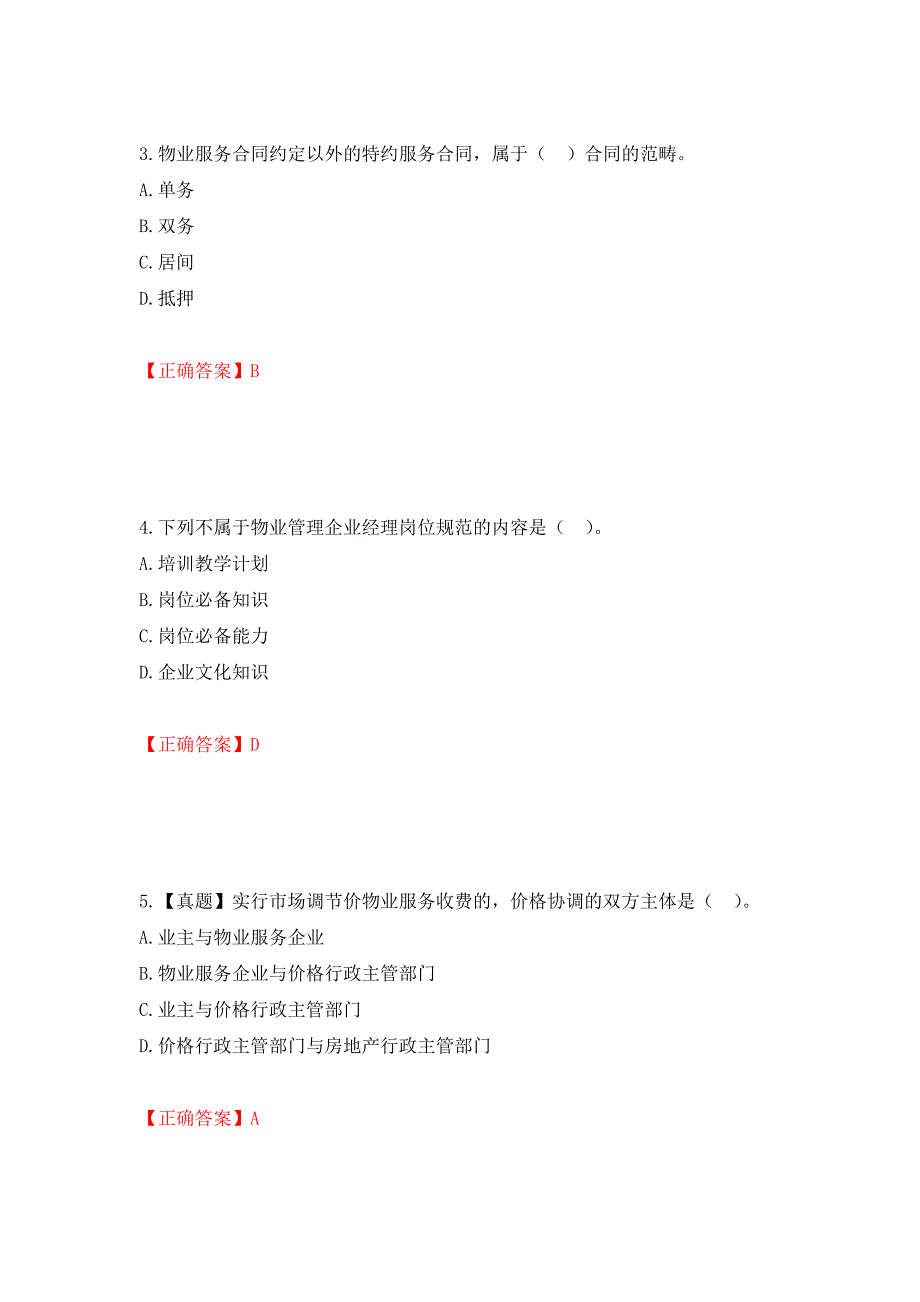 （职业考试）物业管理师《物业管理基本制度与政策》考试试题强化卷（必考题）及参考答案22_第2页