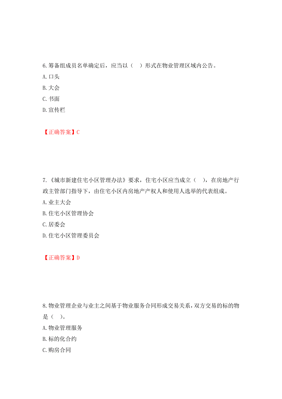 （职业考试）物业管理师《物业管理基本制度与政策》考试试题强化卷（必考题）及参考答案22_第3页