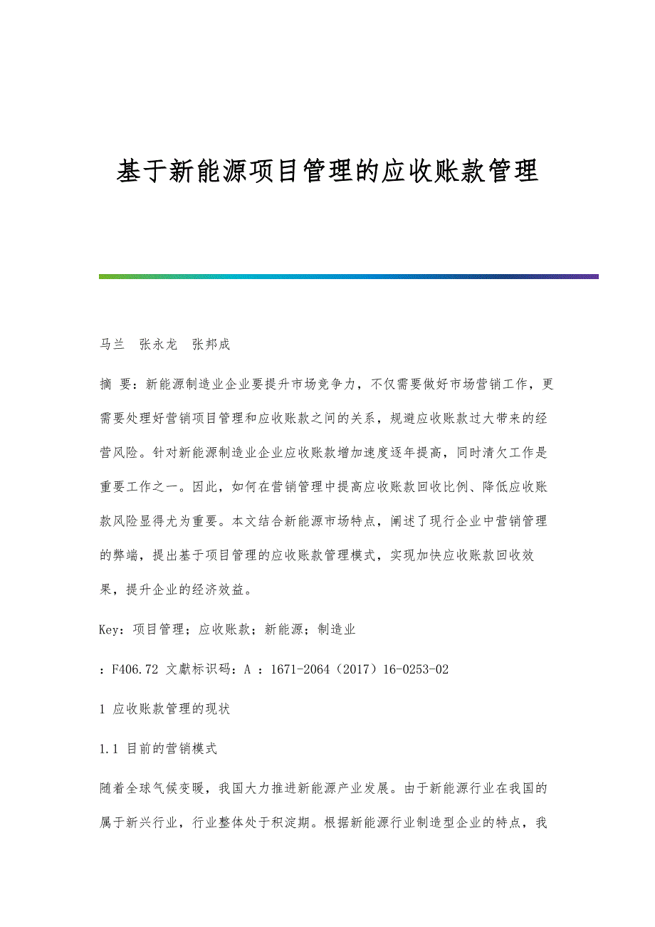 基于新能源项目管理的应收账款管理_第1页