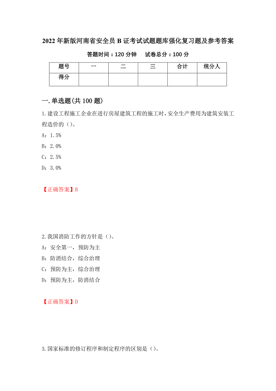 2022年新版河南省安全员B证考试试题题库强化复习题及参考答案【60】_第1页