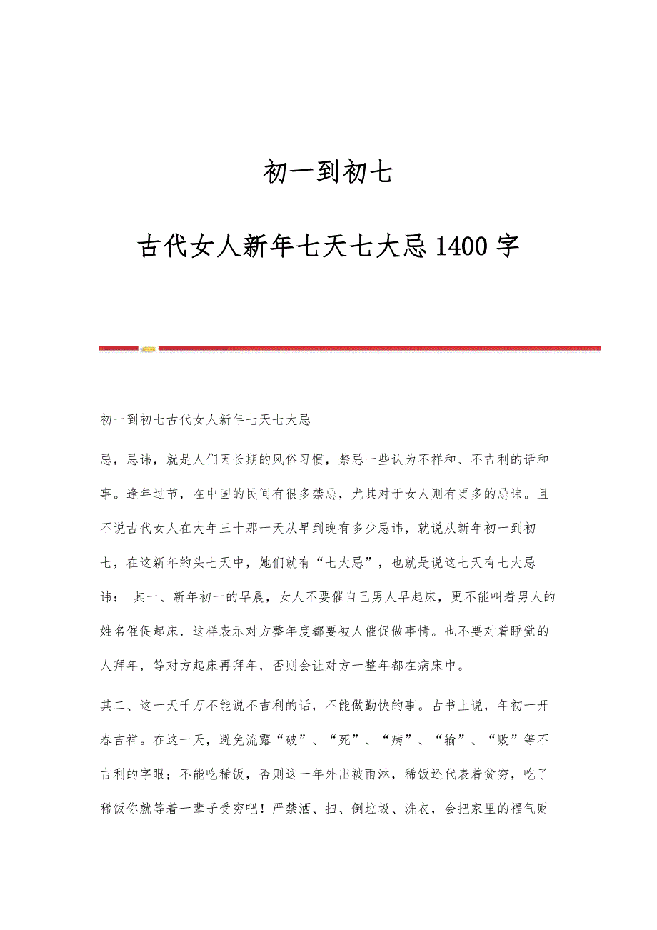 初一到初七：古代女人新年七天七大忌1400字_第1页