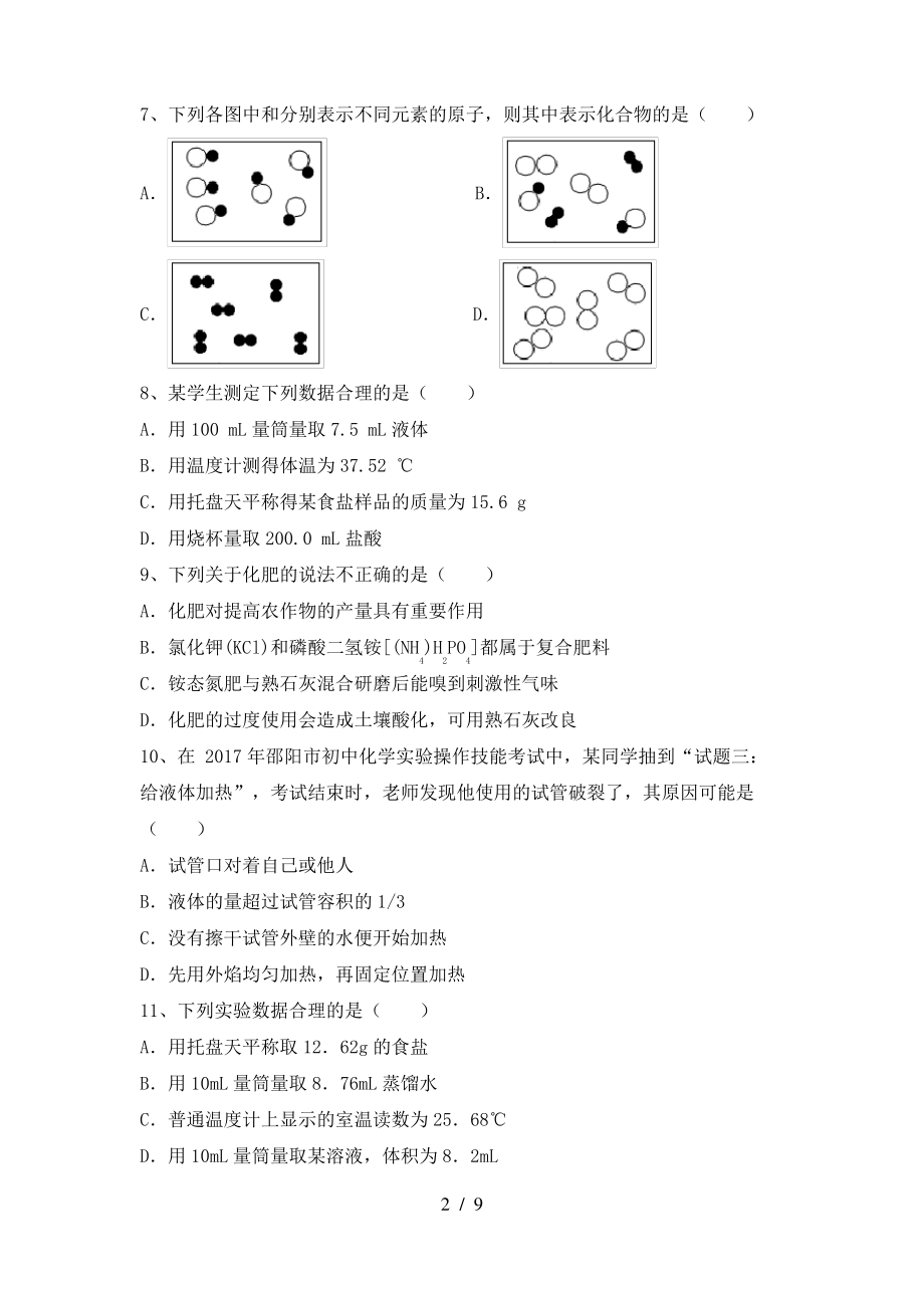 2022年粤教版八年级化学上册期末试卷及答案【精编】_第2页