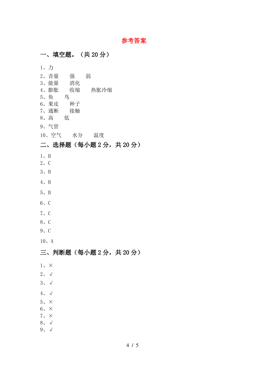 2021年人教版四年级科学(上册)期末试卷及答案(今年)_第4页