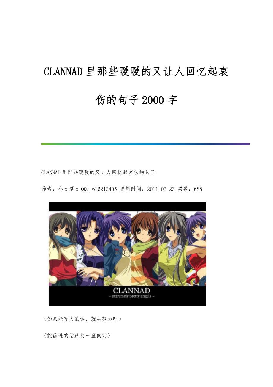 CLANNAD里那些暖暖的又让人回忆起哀伤的句子2000字_第1页