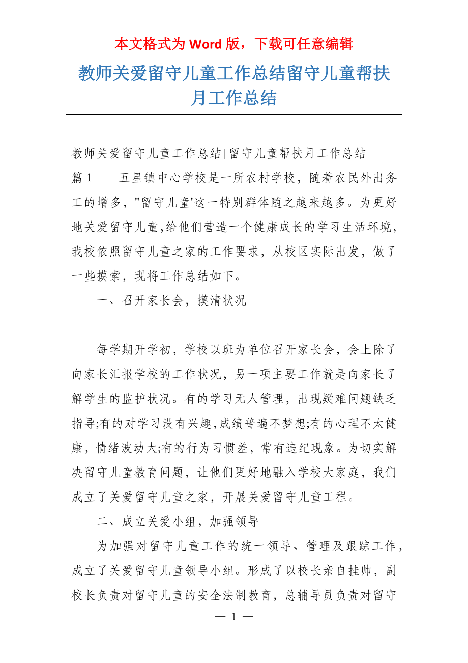 教师关爱留守儿童工作总结留守儿童帮扶月工作总结_第1页