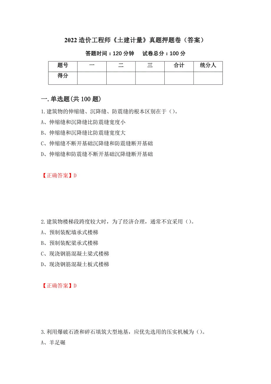 2022造价工程师《土建计量》真题押题卷（答案）[9]_第1页