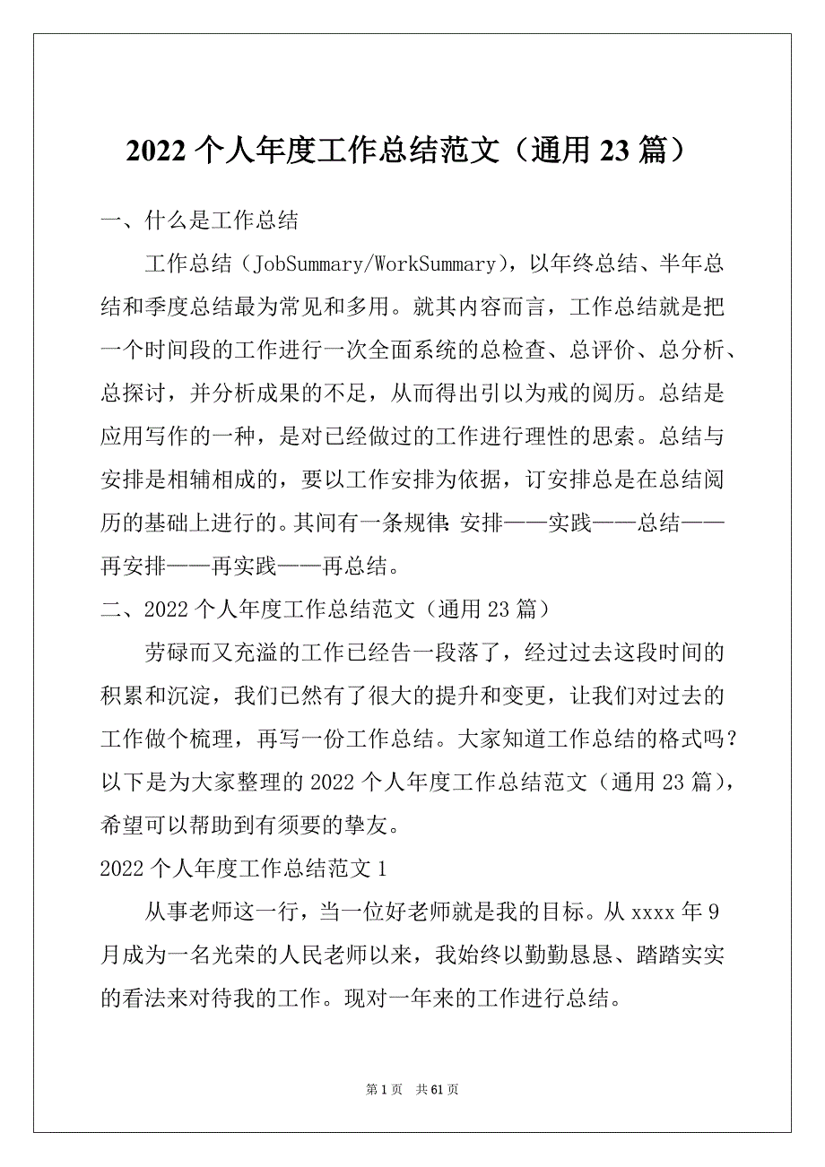 2022个人年度工作总结范文（通用23篇）_第1页