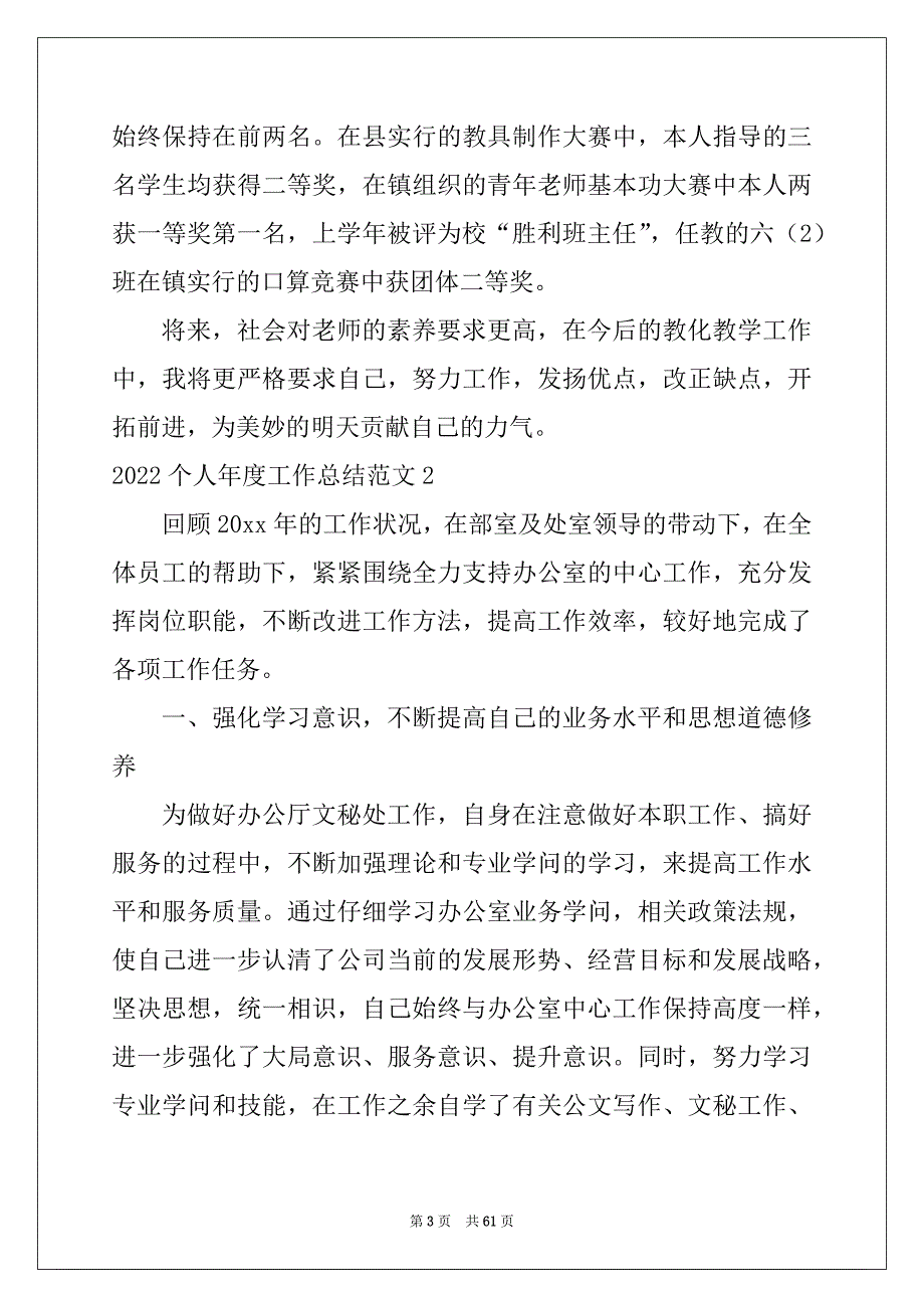 2022个人年度工作总结范文（通用23篇）_第3页