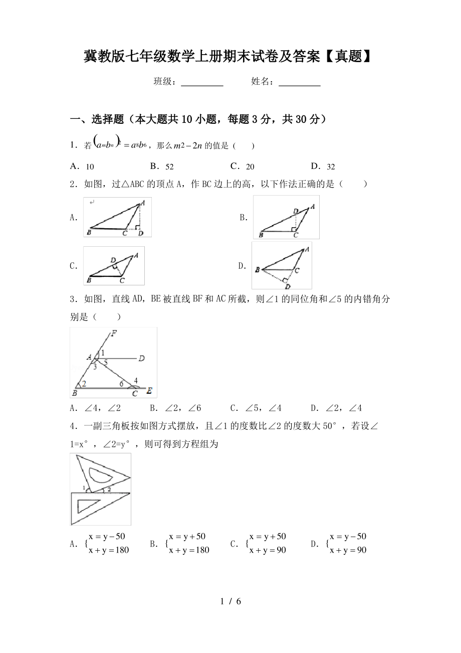 冀教版七年级数学上册期末试卷及答案【真题】_第1页