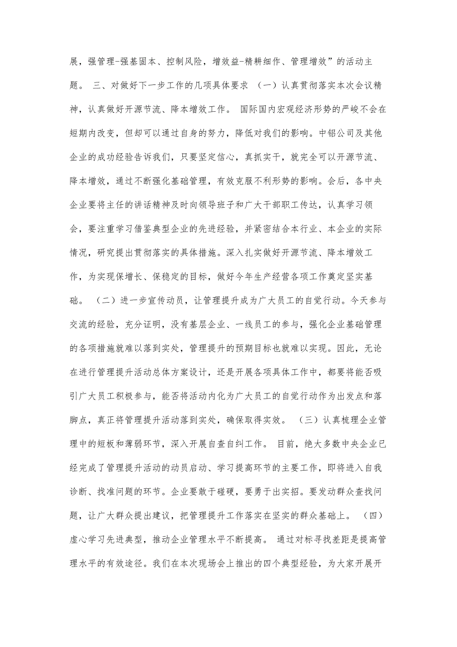 邵宁在中央企业强化基础管理工作现场会上的总结讲话4200字_第4页