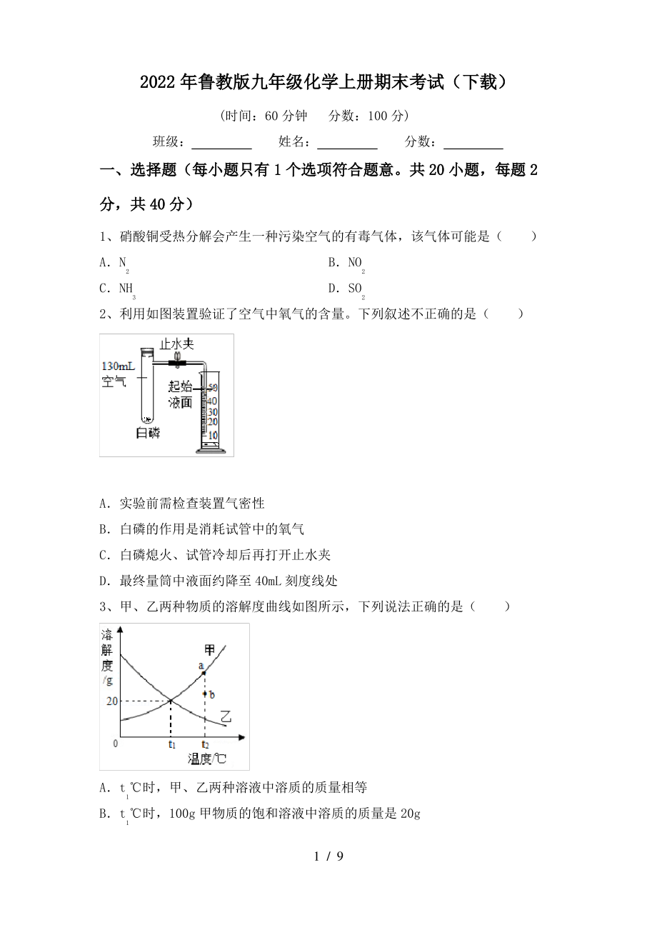 2022年鲁教版九年级化学上册期末考试(下载)_第1页