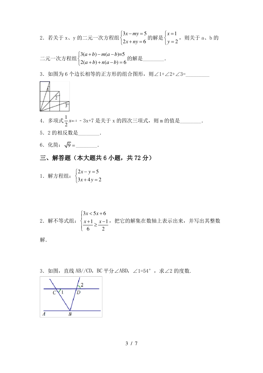 最新北师大版七年级数学上册期末考试卷及参考答案_第3页