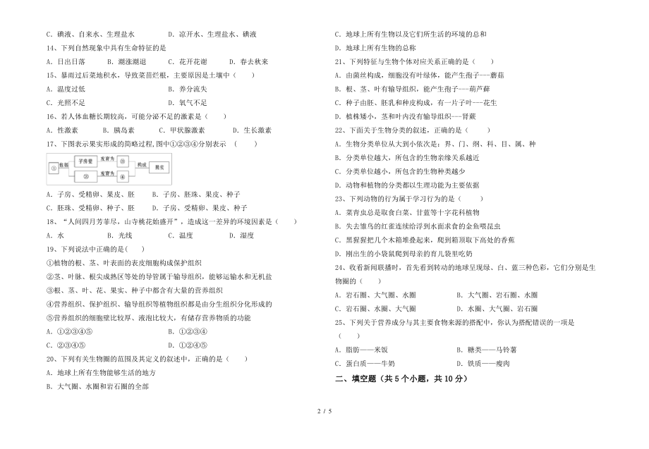 人教版七年级上册《生物》期末考试题()_第2页