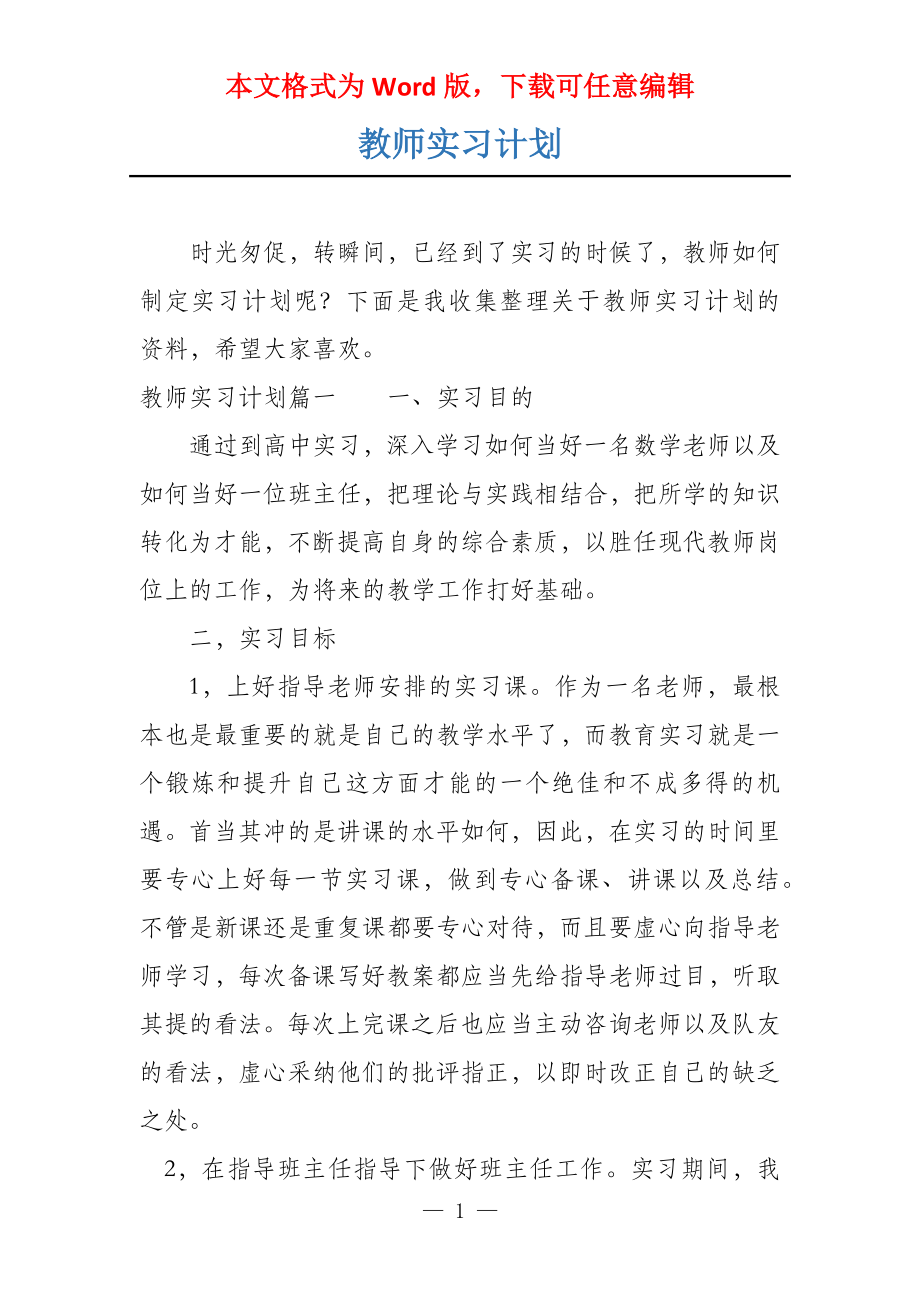 教师实习计划_第1页