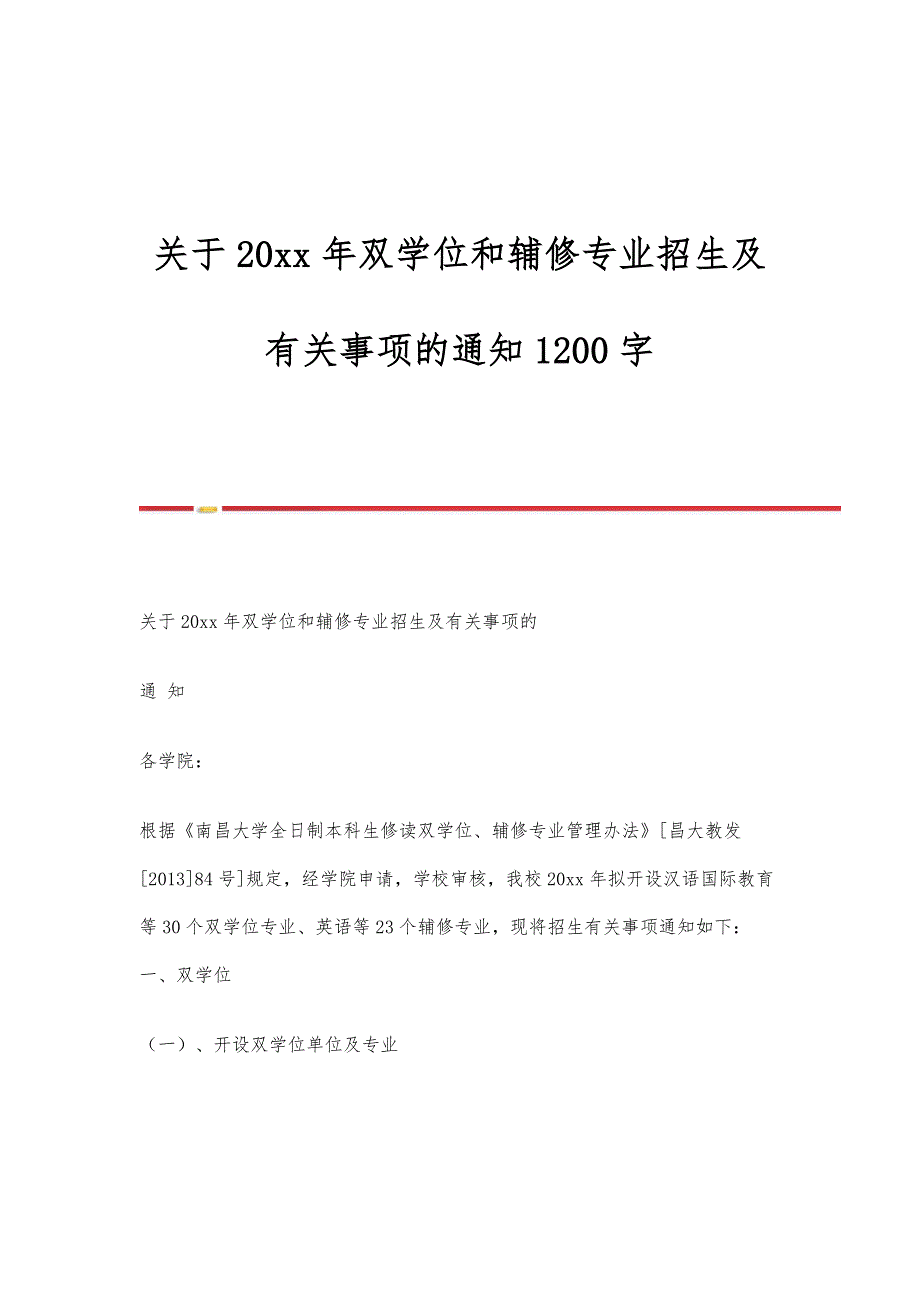 关于20xx年双学位和辅修专业招生及有关事项的通知1200字_第1页