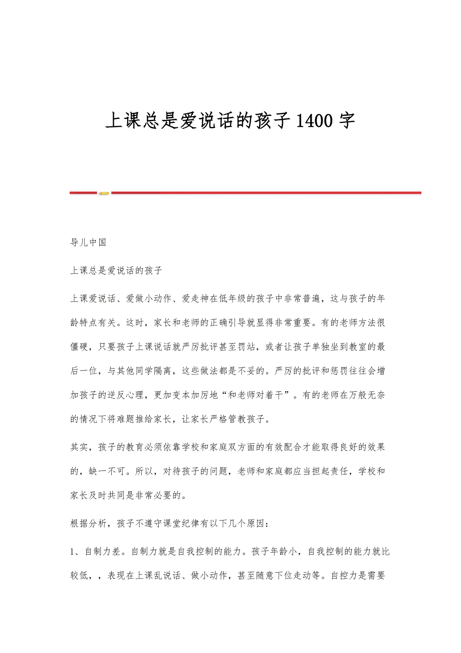 上课总是爱说话的孩子1400字_第1页