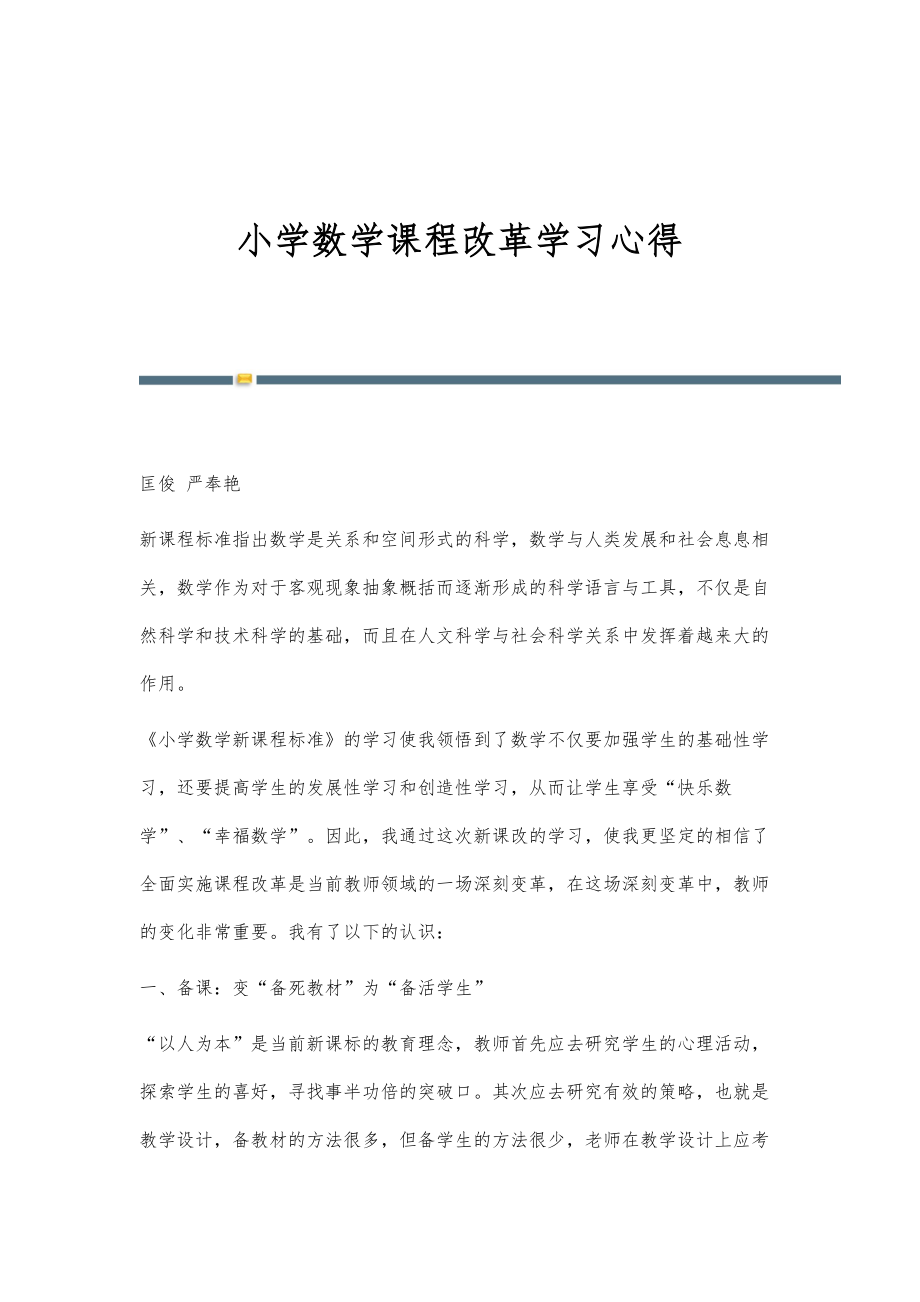 小学数学课程改革学习心得_第1页