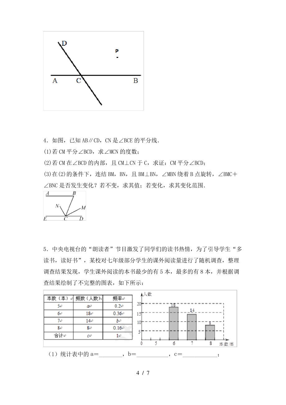 最新北师大版七年级数学上册期末模拟考试【及参考答案】_第4页