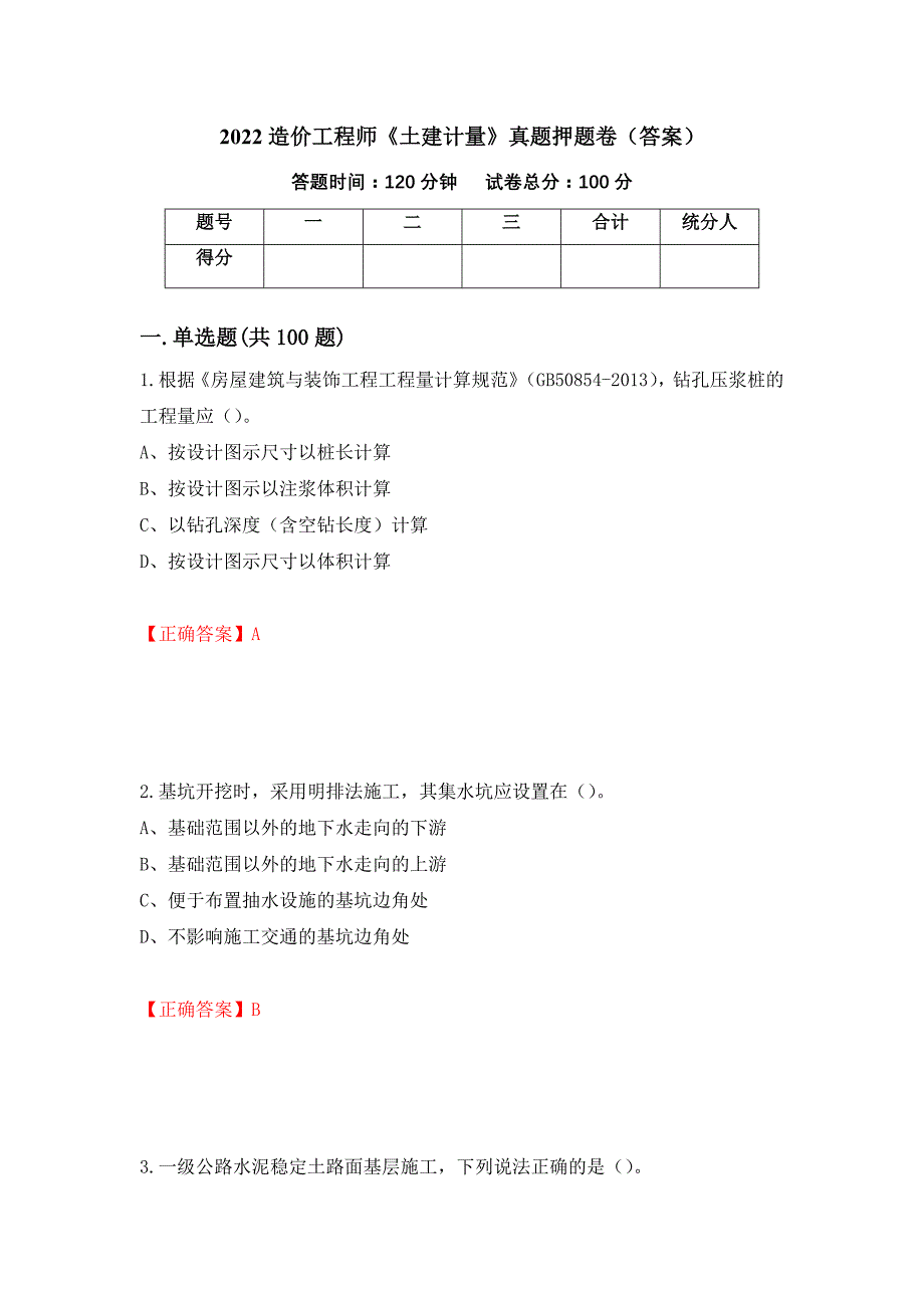 2022造价工程师《土建计量》真题押题卷（答案）（第37版）_第1页