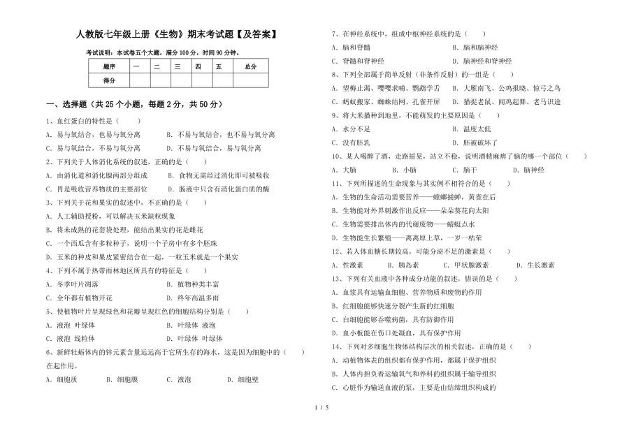 人教版七年级上册《生物》期末考试题【及答案】_第1页