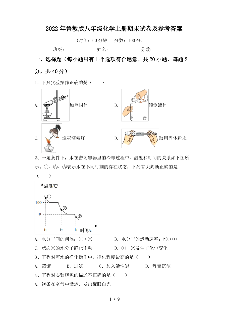 2022年鲁教版八年级化学上册期末试卷及参考答案_第1页