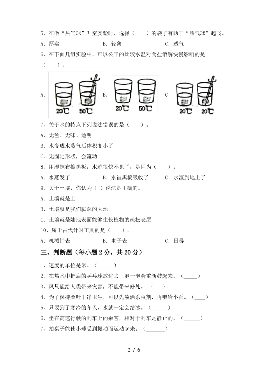 2021年苏教版三年级科学上册期末试卷(A4版)_第2页