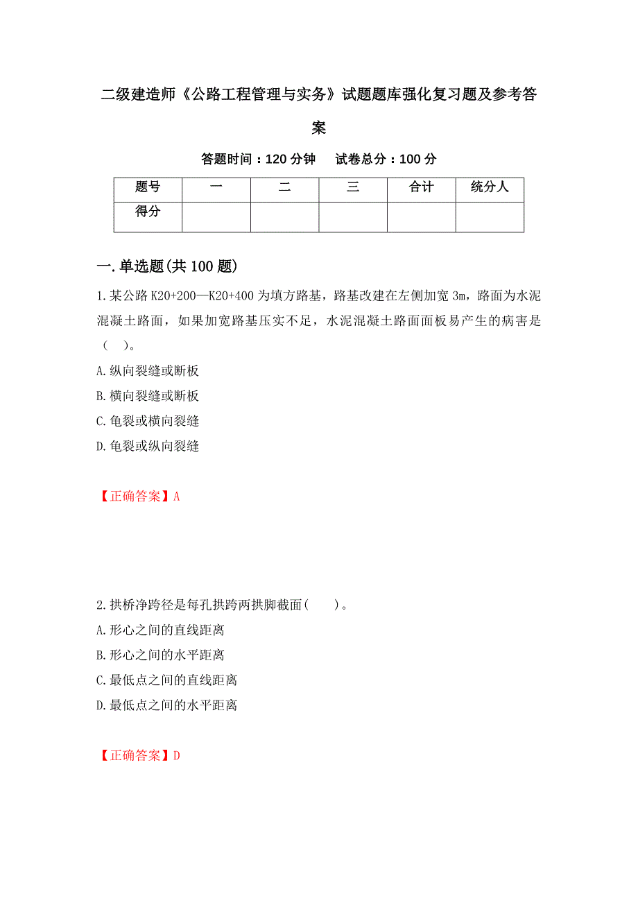 二级建造师《公路工程管理与实务》试题题库强化复习题及参考答案32_第1页