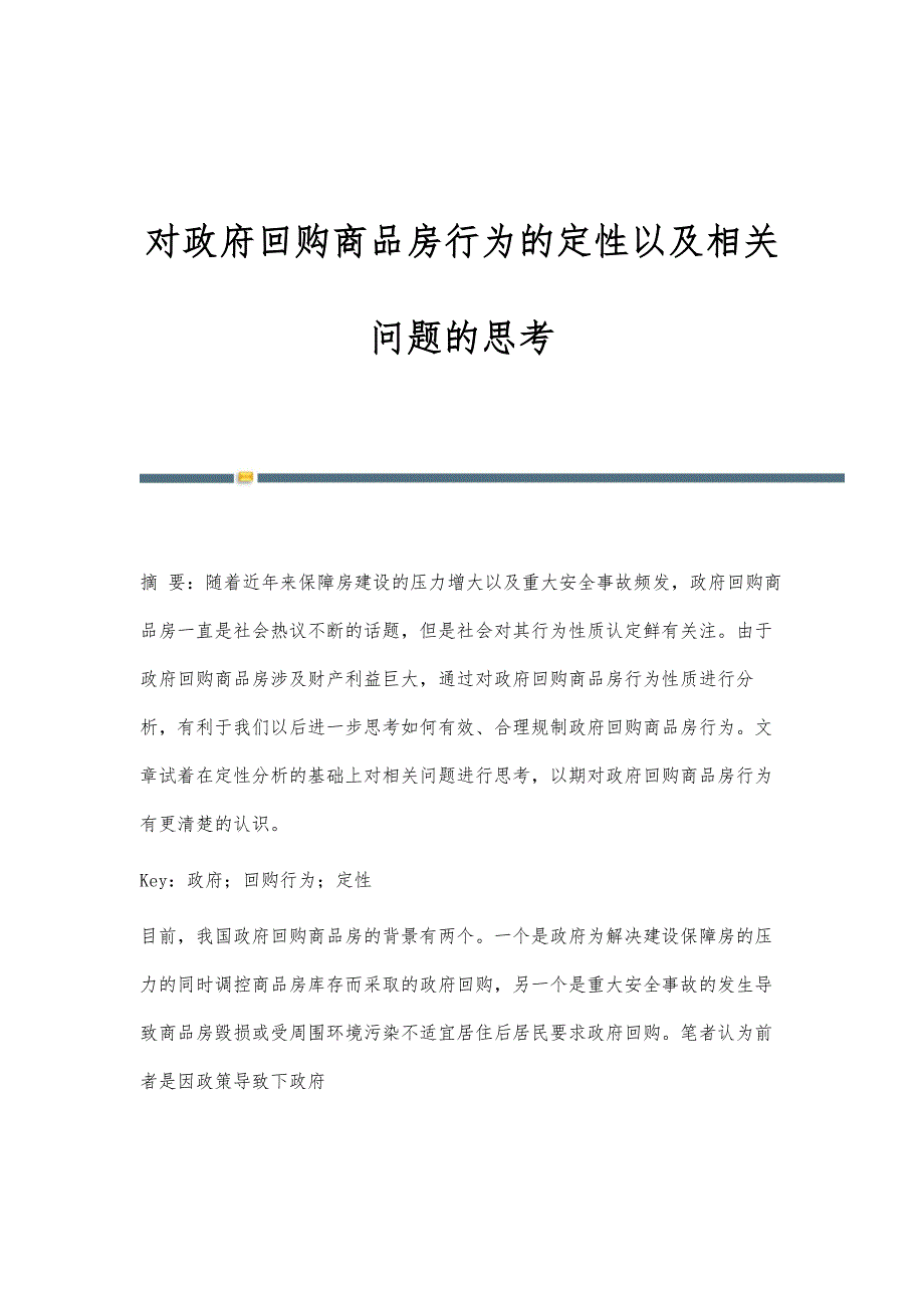 对政府回购商品房行为的定性以及相关问题的思考_第1页