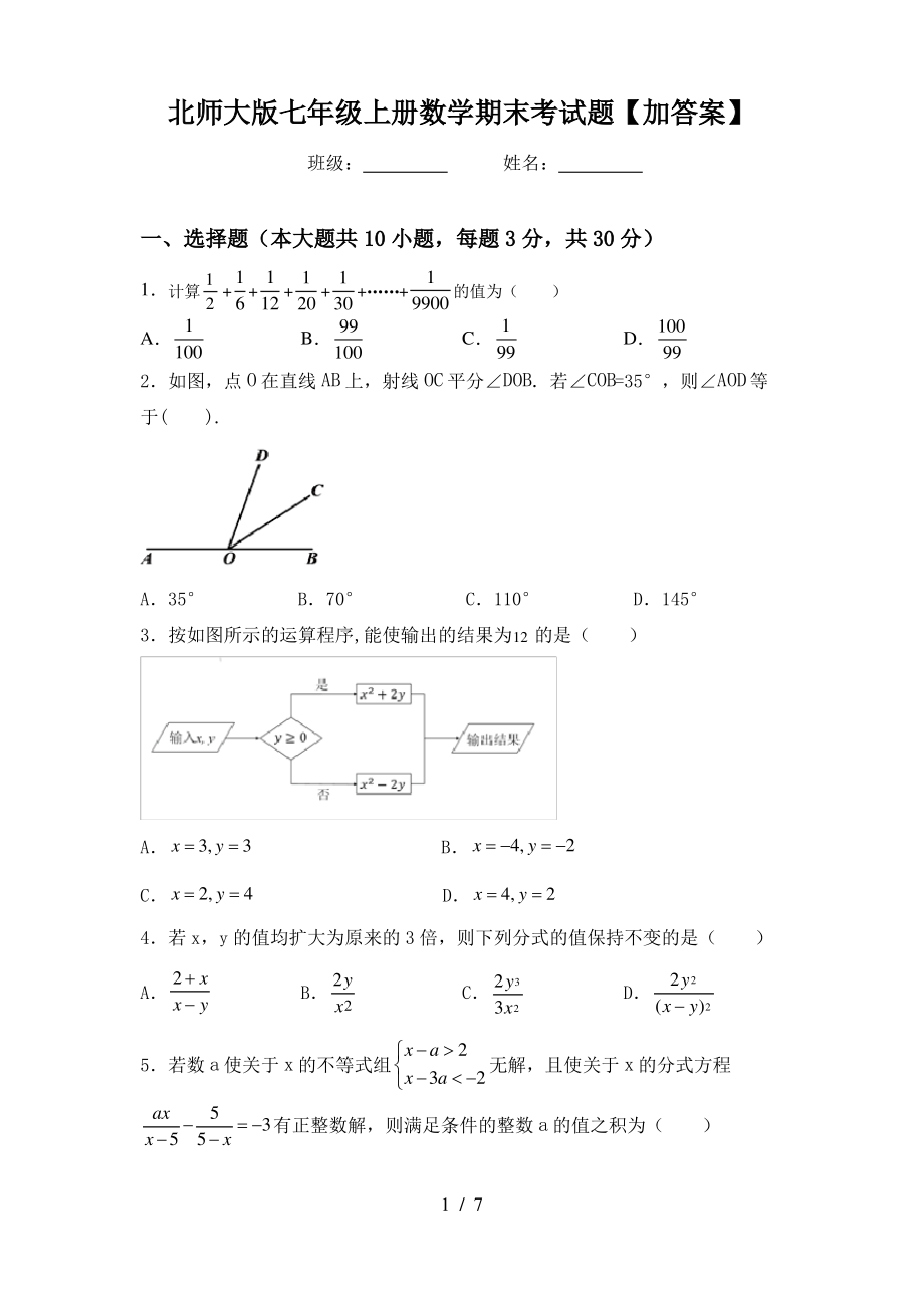 北师大版七年级上册数学期末考试题【加答案】_第1页