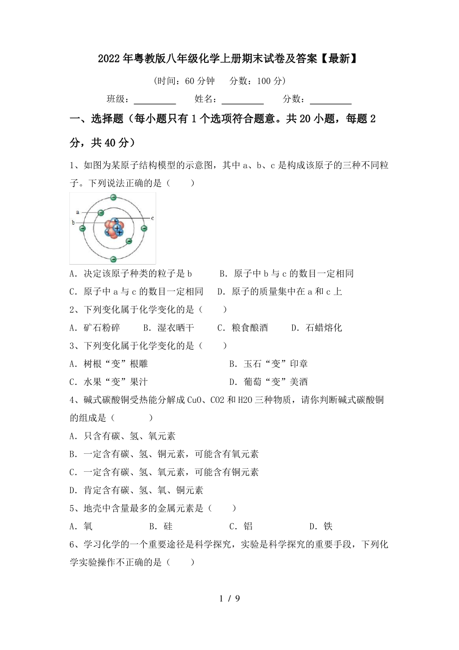 2022年粤教版八年级化学上册期末试卷及答案【最新】_第1页