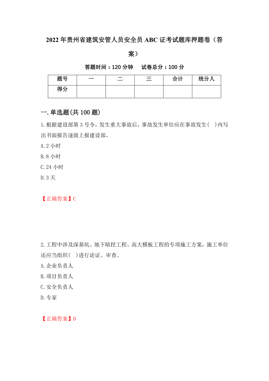 2022年贵州省建筑安管人员安全员ABC证考试题库押题卷（答案）（第90套）_第1页