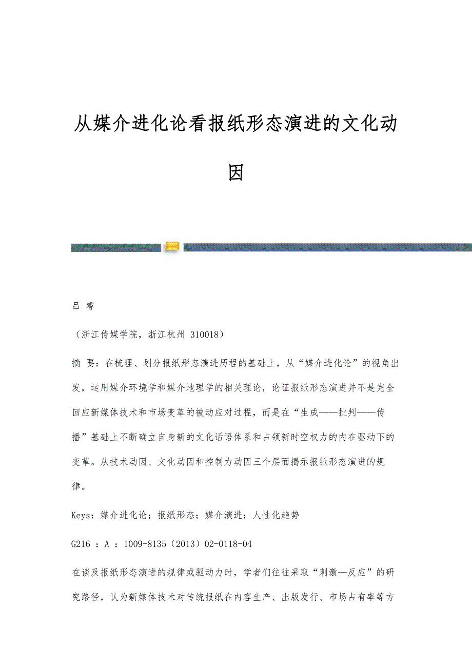 从媒介进化论看报纸形态演进的文化动因_第1页