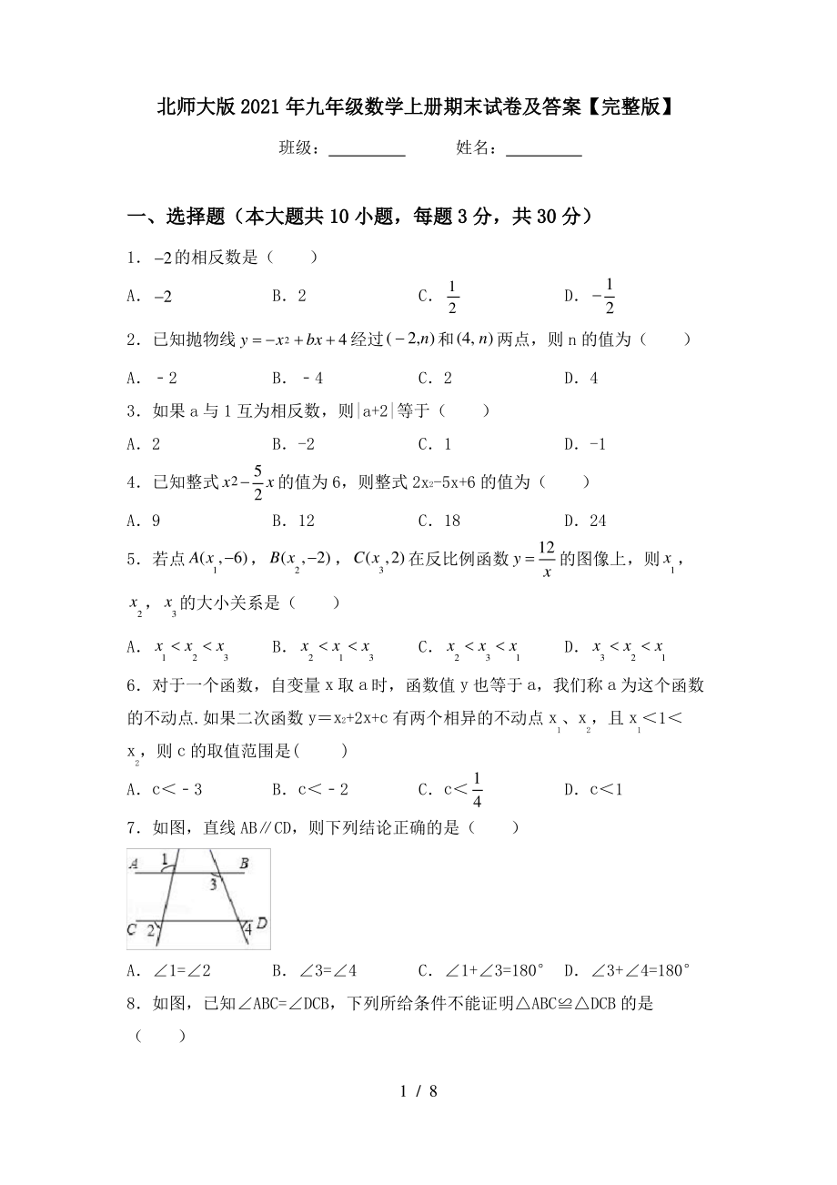 北师大版2021年九年级数学上册期末试卷及答案【完整版】_第1页