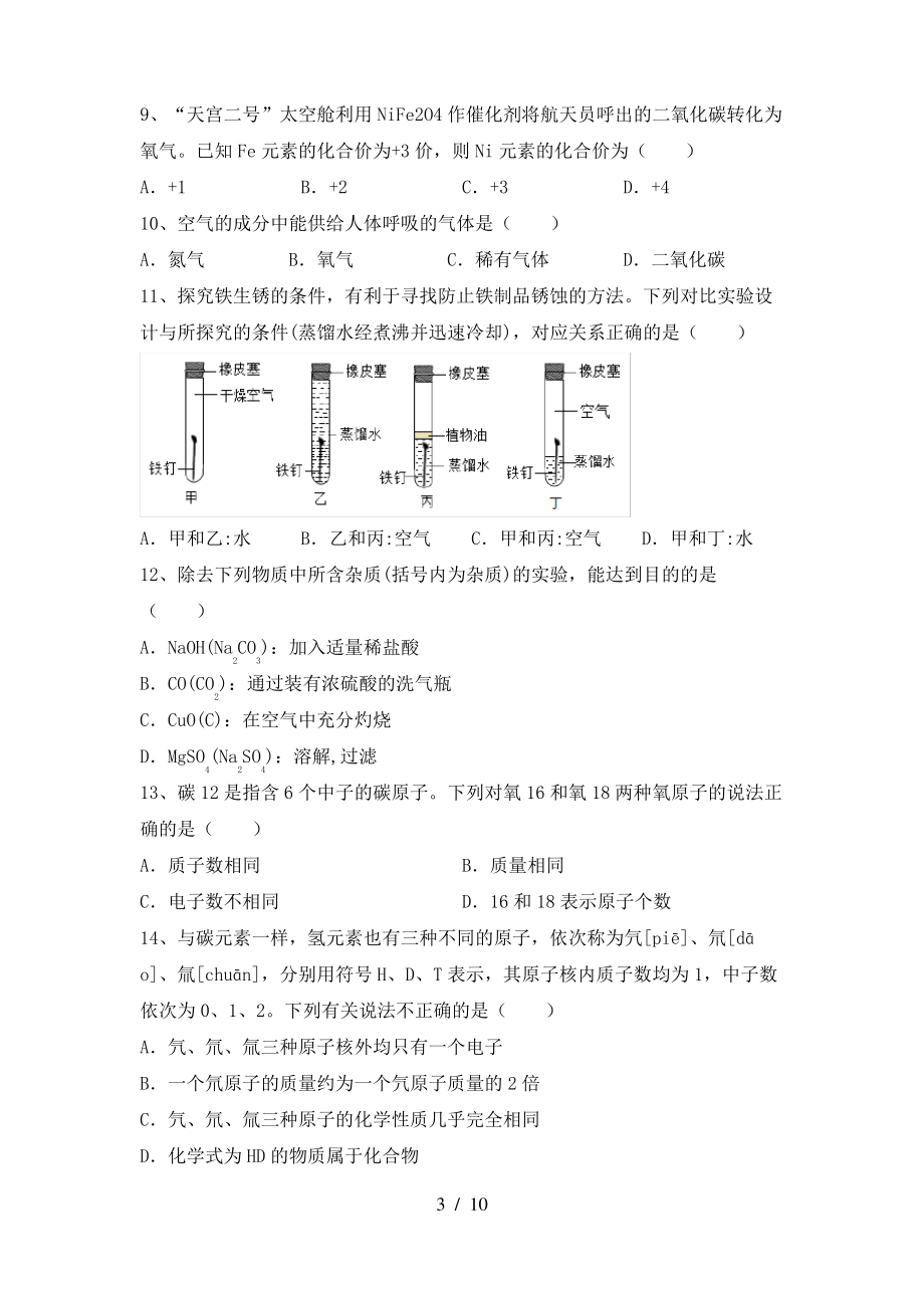 2022年鲁教版九年级化学上册期末测试卷及答案【A4版】_第3页