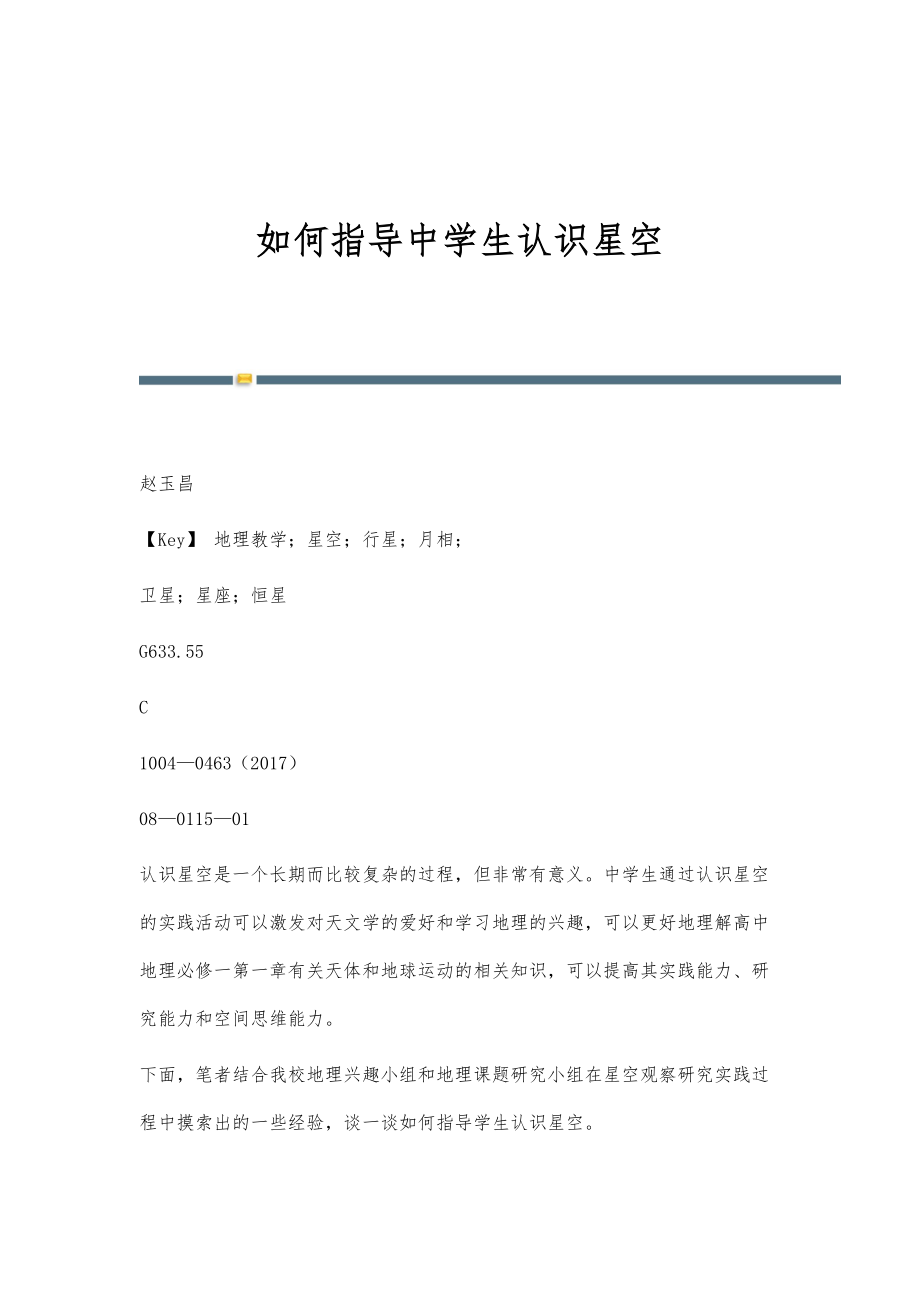 如何指导中学生认识星空_第1页