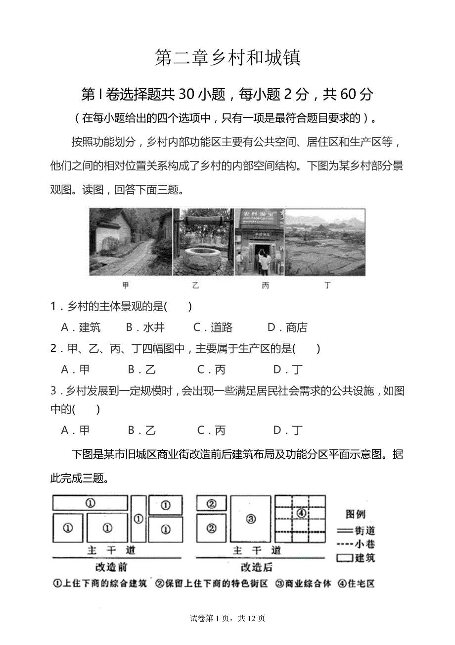 第二章乡村和城镇单元测试题2021-2022学年人教版（2019）高中地理人教版（2019）必修二_第1页