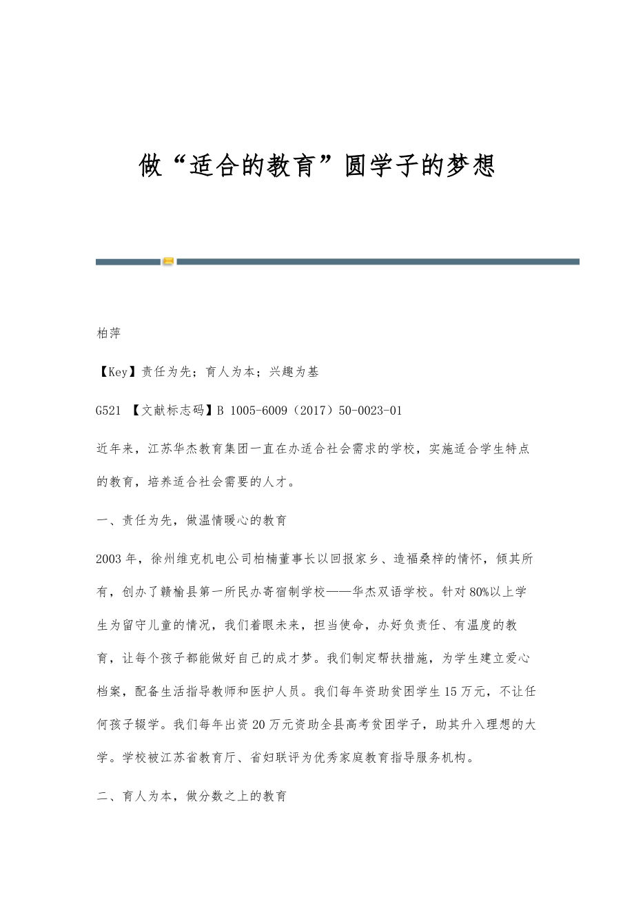 做适合的教育圆学子的梦想_第1页
