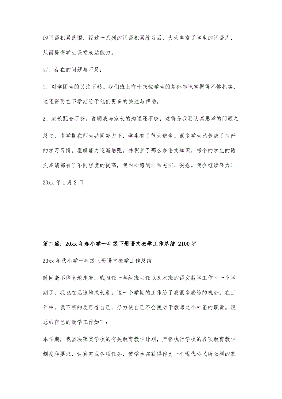 小学一年级上册语文教学工作总结1900字_第4页