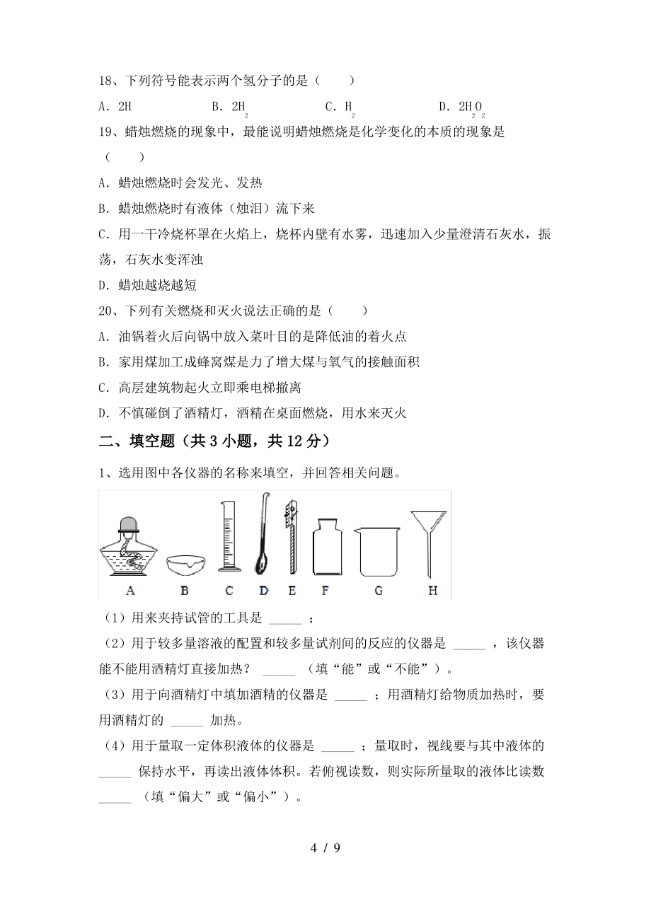 【人教版】八年级化学上册期末试卷(一套)_第4页