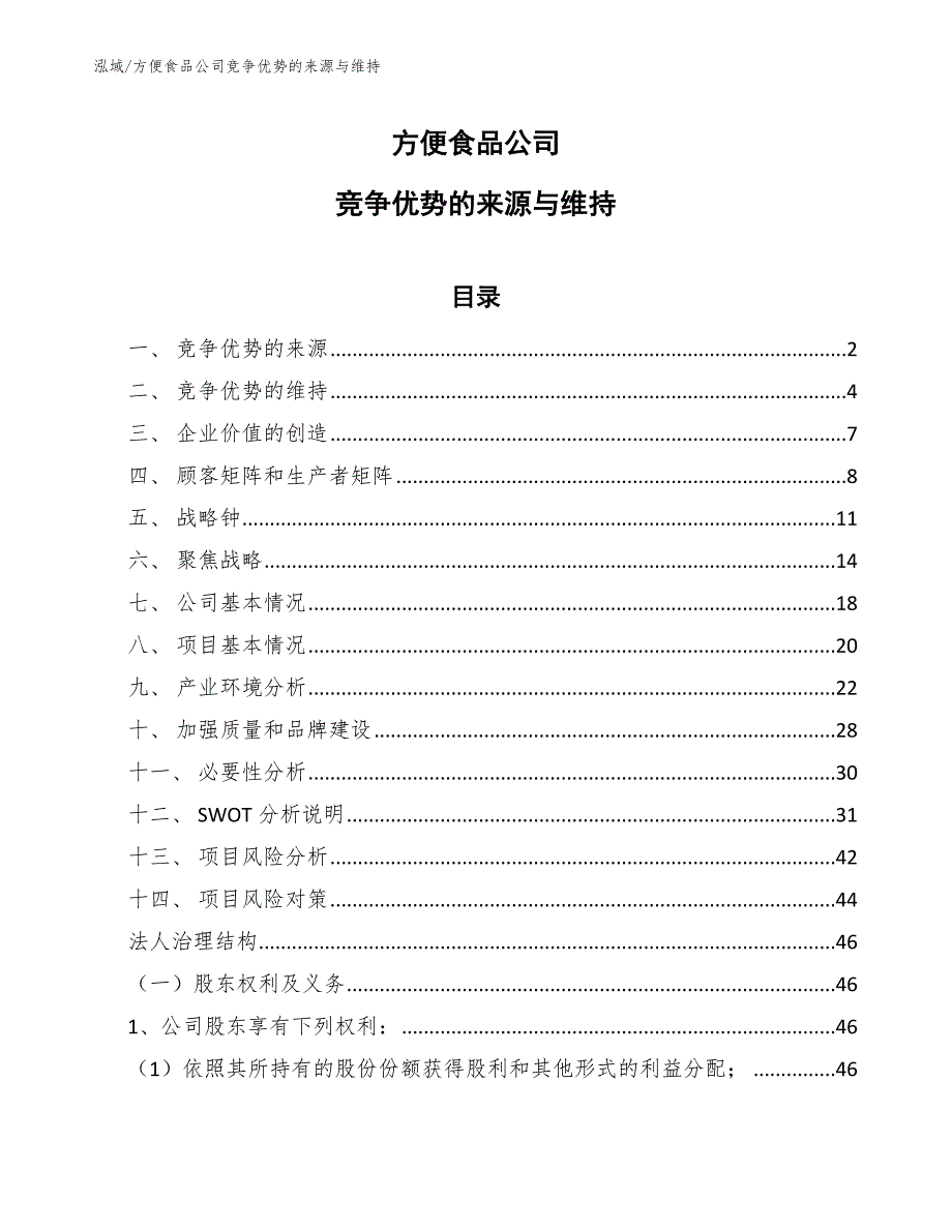 方便食品公司竞争优势的来源与维持_参考_第1页