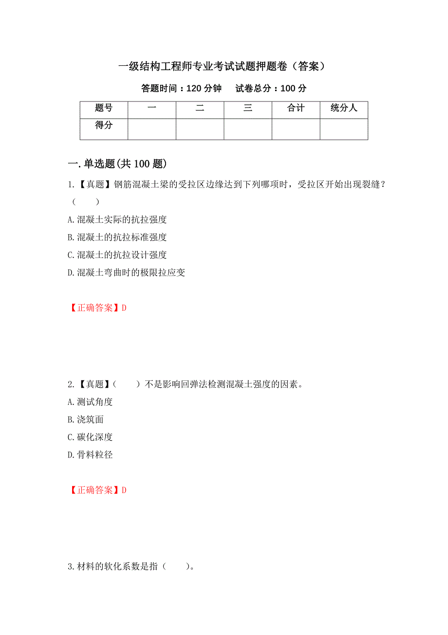 一级结构工程师专业考试试题押题卷（答案）（第40期）_第1页