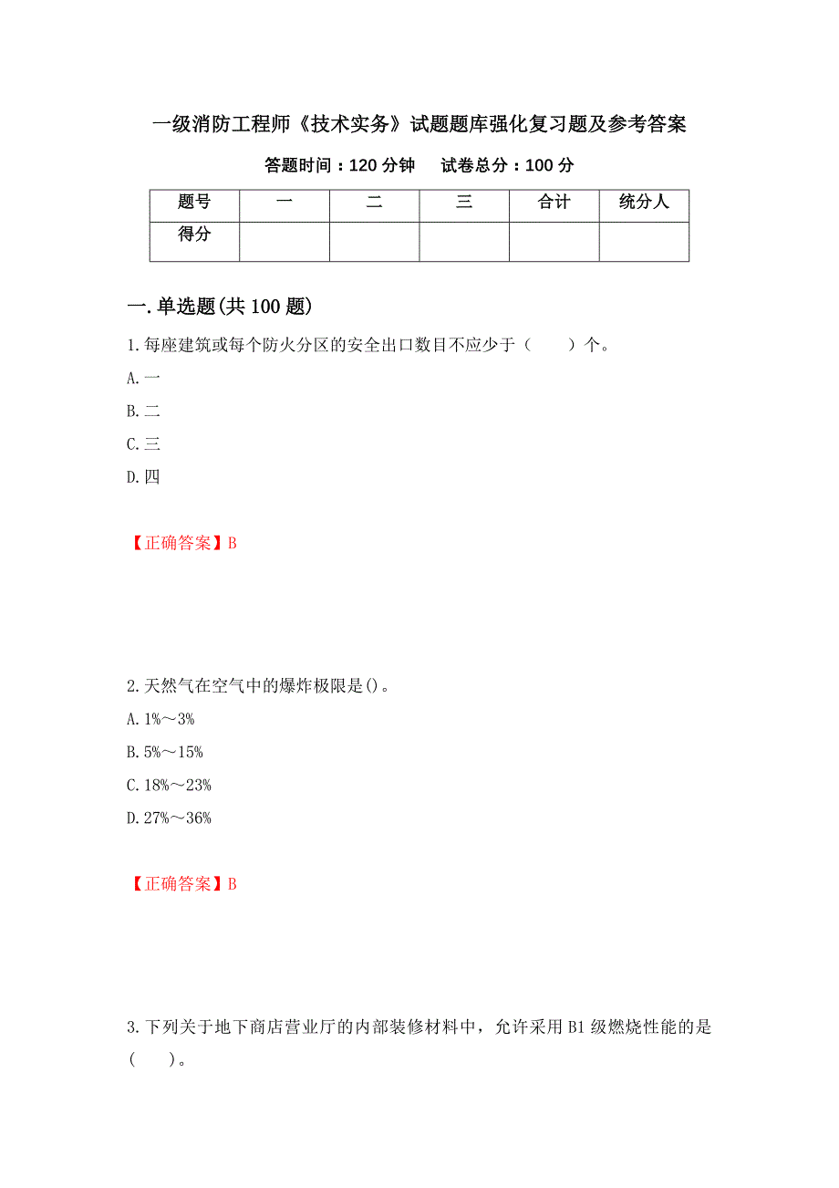 一级消防工程师《技术实务》试题题库强化复习题及参考答案【78】_第1页