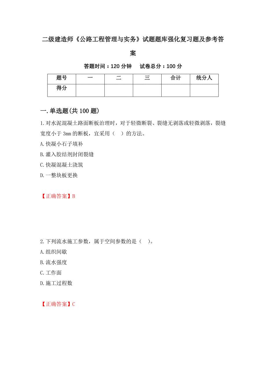 二级建造师《公路工程管理与实务》试题题库强化复习题及参考答案（第53次）_第1页