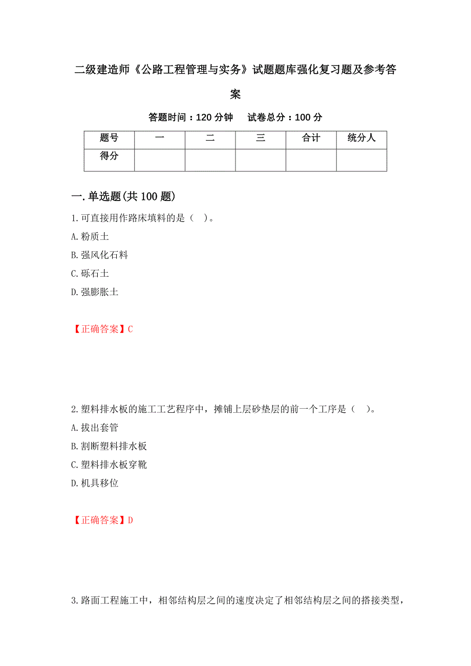 二级建造师《公路工程管理与实务》试题题库强化复习题及参考答案[26]_第1页